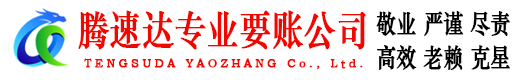 浔阳腾速达收债公司